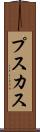 プスカス Scroll