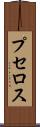 プセロス Scroll