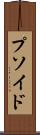 プソイド Scroll