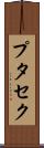 プタセク Scroll