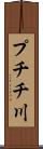 プチチ川 Scroll