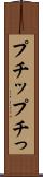 プチッ Scroll