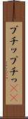 プチッ Scroll