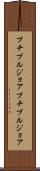 プチブルジョア Scroll