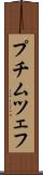 プチムツェフ Scroll