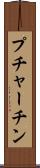 プチャーチン Scroll
