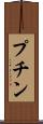 プチン Scroll