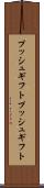 プッシュギフト Scroll
