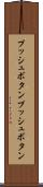プッシュボタン Scroll
