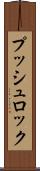 プッシュ・ロック Scroll