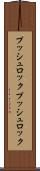 プッシュロック Scroll