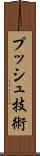 プッシュ技術 Scroll