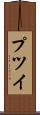 プツイ Scroll