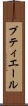 プティエール Scroll