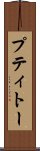 プティトー Scroll