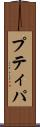 プティパ Scroll