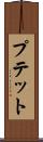 プテット Scroll