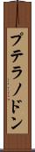 プテラノドン Scroll