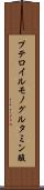 プテロイルモノグルタミン酸 Scroll