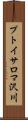プトイサロマ沢川 Scroll
