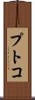 プトコ Scroll