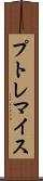 プトレマイス Scroll