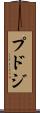 プドジ Scroll