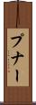 プナー Scroll