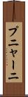 プニャーニ Scroll