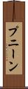 プニーン Scroll