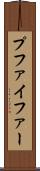 プファイファー Scroll