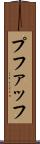 プファッフ Scroll