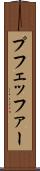 プフェッファー Scroll