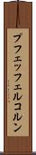 プフェッフェルコルン Scroll
