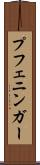 プフェニンガー Scroll