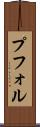 プフォル Scroll