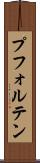 プフォルテン Scroll