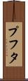 プフタ Scroll