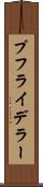 プフライデラー Scroll