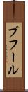 プフール Scroll