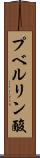 プベルリン酸 Scroll