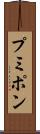 プミポン Scroll