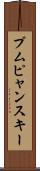プムピャンスキー Scroll
