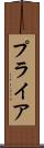 プライア Scroll