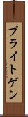 プライトゲン Scroll