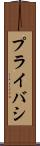 プライバシ Scroll