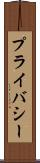 プライバシー Scroll