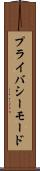 プライバシーモード Scroll