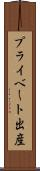 プライベート出産 Scroll