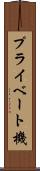 プライベート機 Scroll